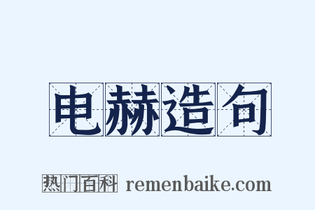 电赫造句是什么意思的图片